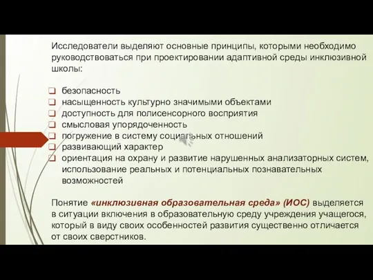 Исследователи выделяют основные принципы, которыми необходимо руководствоваться при проектировании адаптивной среды инклюзивной