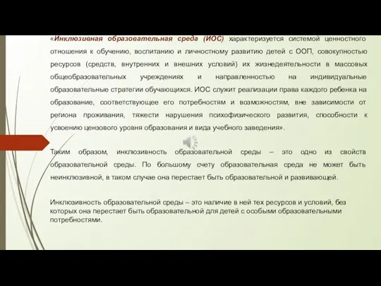 «Инклюзивная образовательная среда (ИОС) характеризуется системой ценностного отношения к обучению, воспитанию и