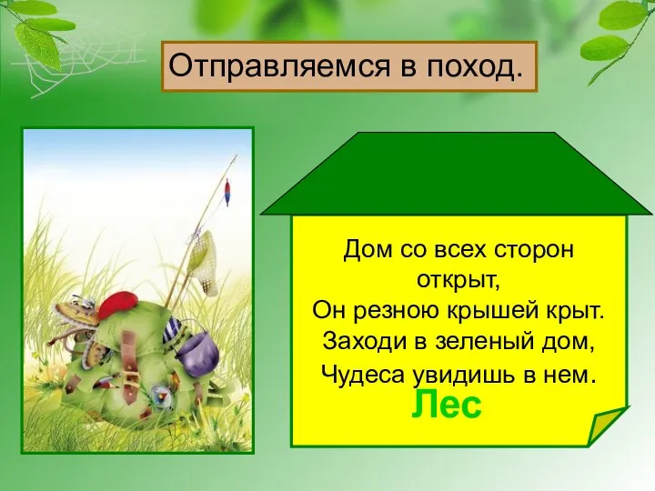 Дом со всех сторон открыт, Он резною крышей крыт. Заходи в зеленый