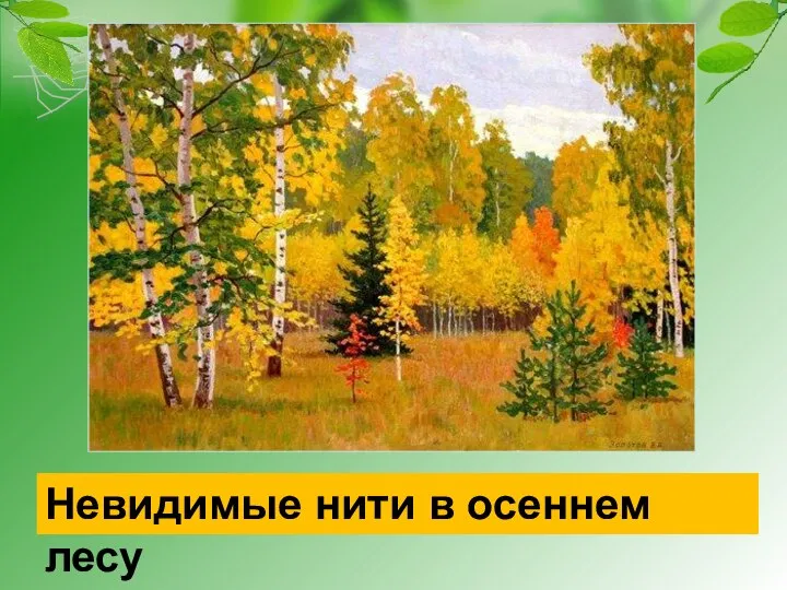 Невидимые нити в осеннем лесу