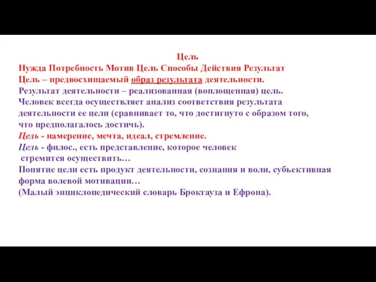 Цель Нужда Потребность Мотив Цель Способы Действия Результат Цель – предвосхищаемый образ