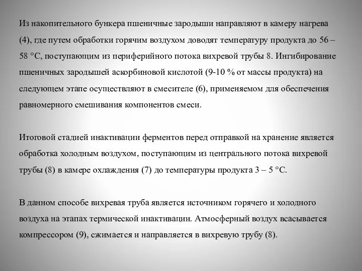 Из накопительного бункера пшеничные зародыши направляют в камеру нагрева (4), где путем