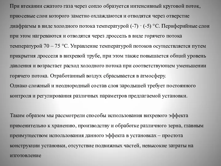 При втекании сжатого газа через сопло образуется интенсивный круговой поток, приосевые слои