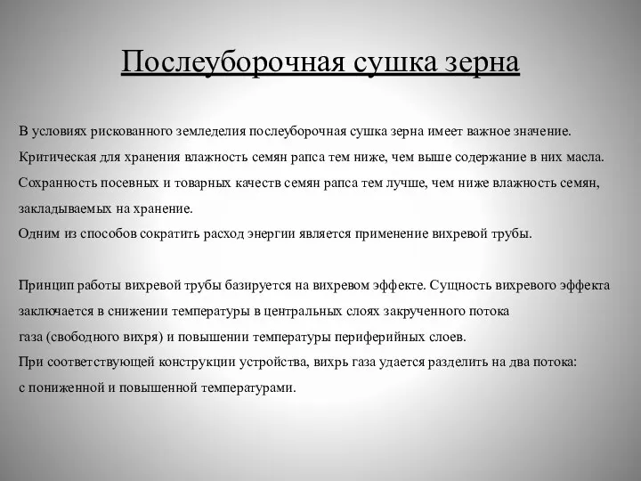 Послеуборочная сушка зерна В условиях рискованного земледелия послеуборочная сушка зерна имеет важное