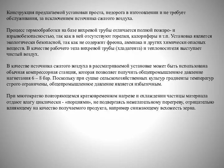 Конструкция предлагаемой установки проста, недорога в изготовлении и не требует обслуживания, за