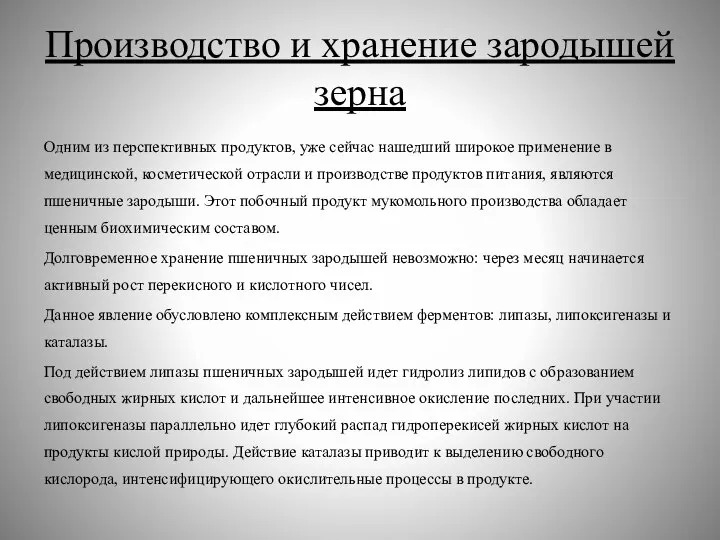 Производство и хранение зародышей зерна Одним из перспективных продуктов, уже сейчас нашедший