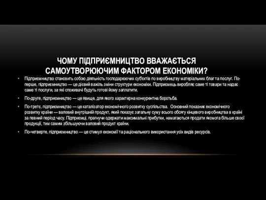 Підприємництво становить собою діяльність господарюючих суб'єктів по виробництву матеріальних благ та послуг.