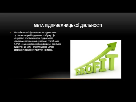 Мета діяльності підприємства — задоволення суспільних потреб і одержання прибутку. Ще нещодавно