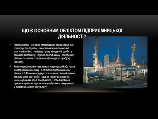 Підприємство – основна організаційна ланка народного господарства України, самостійний господарюючий статутний суб’єкт,