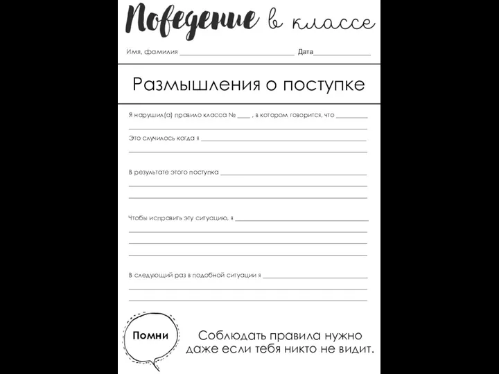 Я нарушил(а) правило класса № ____ , в котором говорится, что __________