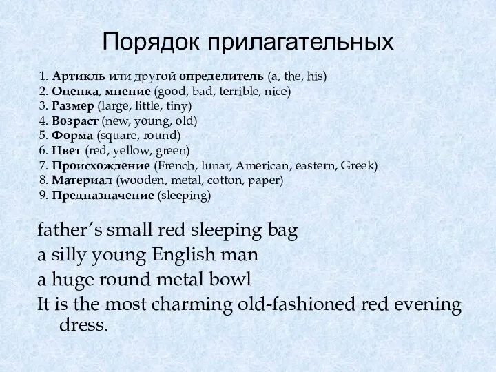 Порядок прилагательных father’s small red sleeping bag a silly young English man