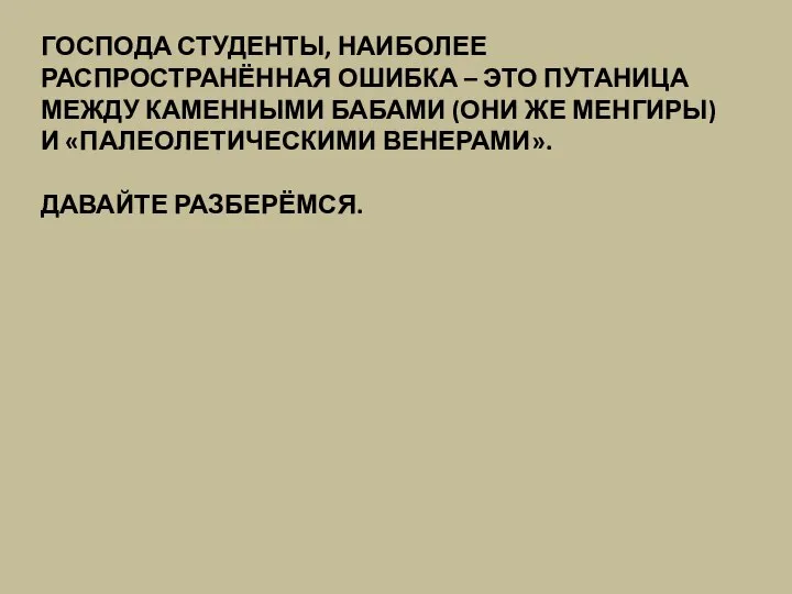 ГОСПОДА СТУДЕНТЫ, НАИБОЛЕЕ РАСПРОСТРАНЁННАЯ ОШИБКА – ЭТО ПУТАНИЦА МЕЖДУ КАМЕННЫМИ БАБАМИ (ОНИ