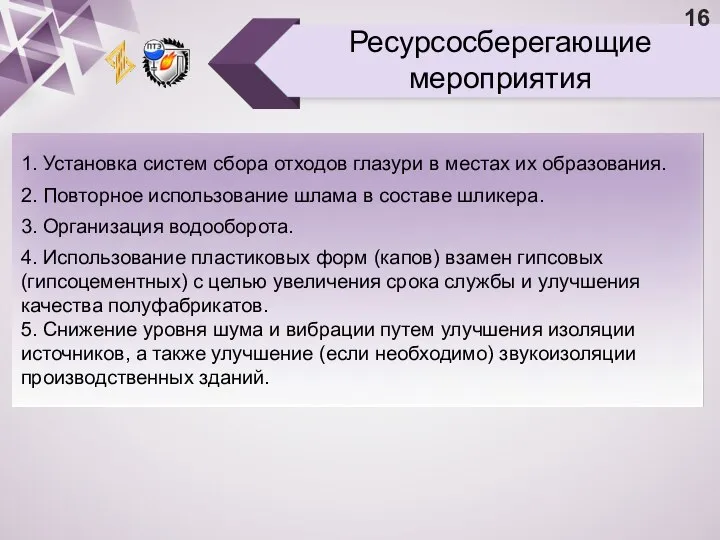 Ресурсосберегающие мероприятия 1. Установка систем сбора отходов глазури в местах их образования.