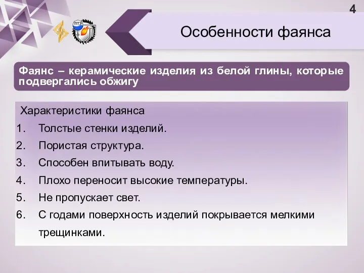 Особенности фаянса Фаянс – керамические изделия из белой глины, которые подвергались обжигу