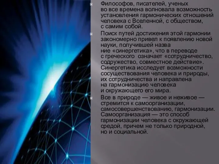 Философов, писателей, ученых во все времена волновала возможность установления гармонических отноше­ний человека