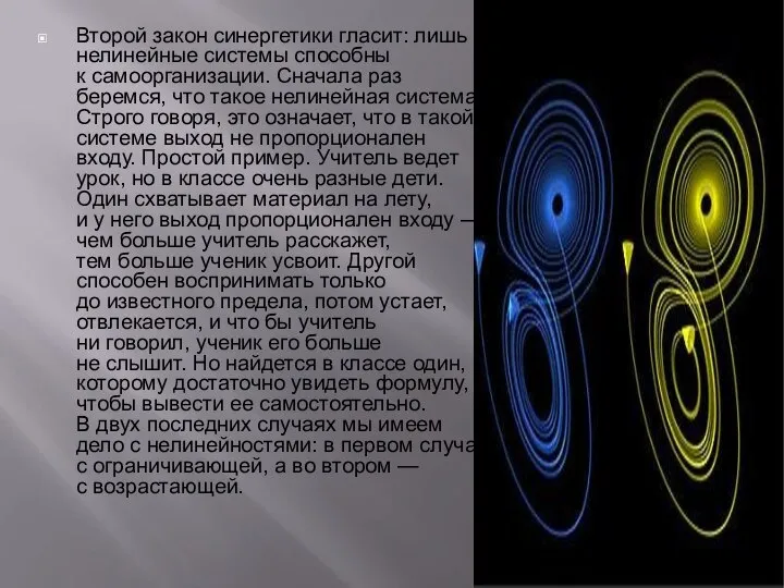 Второй закон синергетики гласит: лишь нелинейные системы способ­ны к самоорганизации. Сначала раз­беремся,