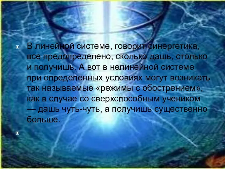 В линейной системе, говорит си­нергетика, все предопределено, сколько дашь, столько и получишь.