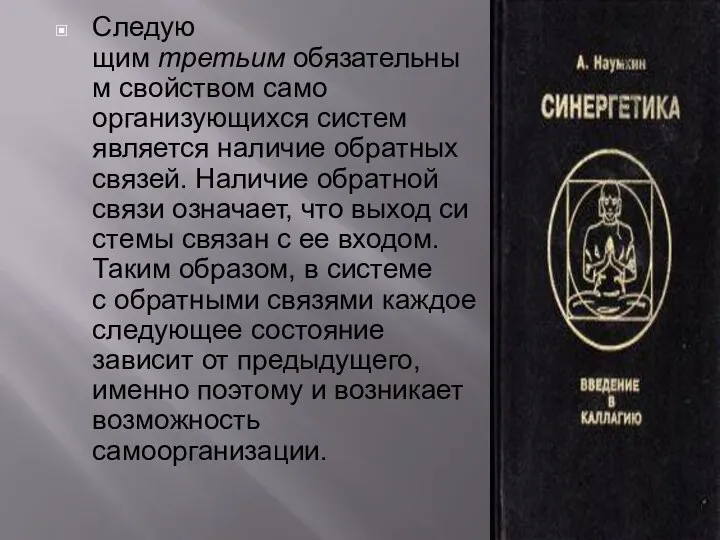 Следую­щим третьим обязательным свойством само­организующихся систем является наличие обратных связей. Наличие об­ратной