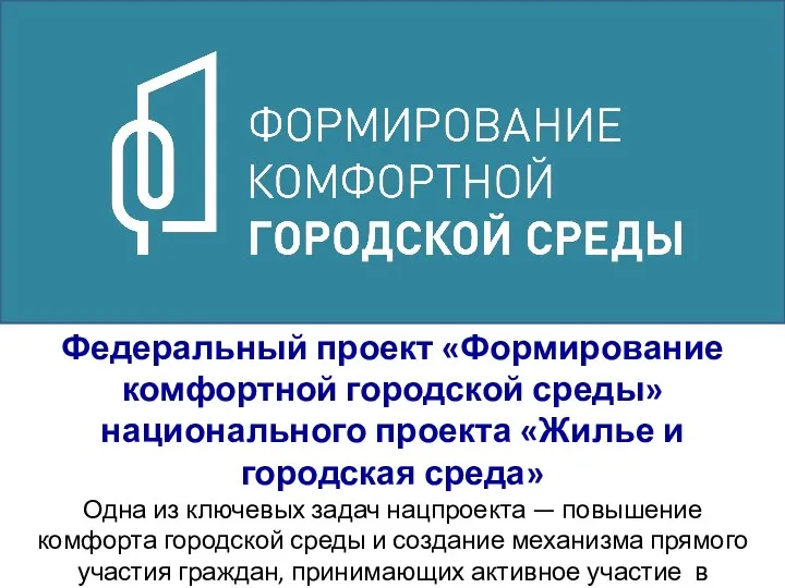 Федеральный проект «Формирование комфортной городской среды» национального проекта «Жилье и городская среда»