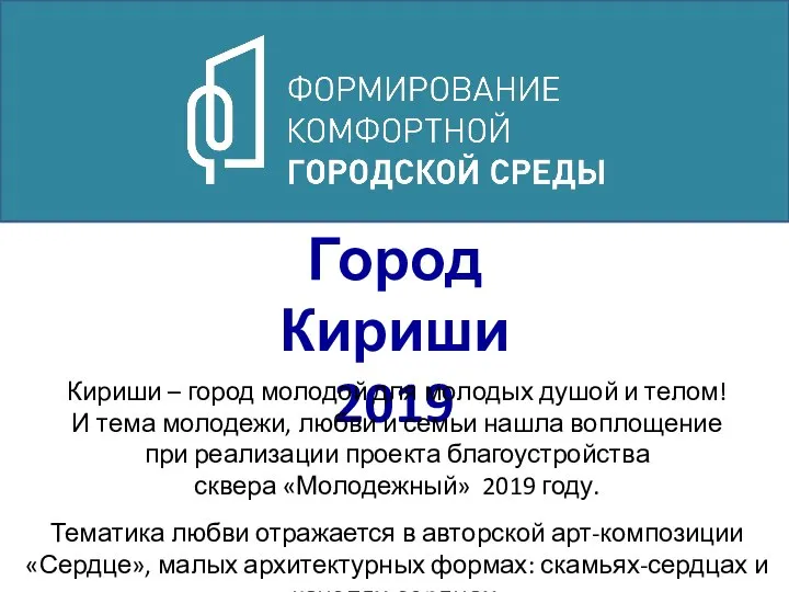 Город Кириши 2019 Кириши – город молодой для молодых душой и телом!