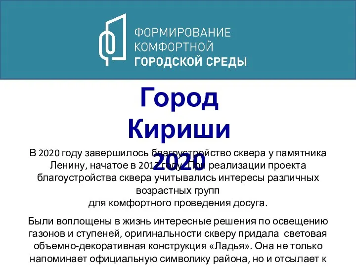 Город Кириши 2020 В 2020 году завершилось благоустройство сквера у памятника Ленину,