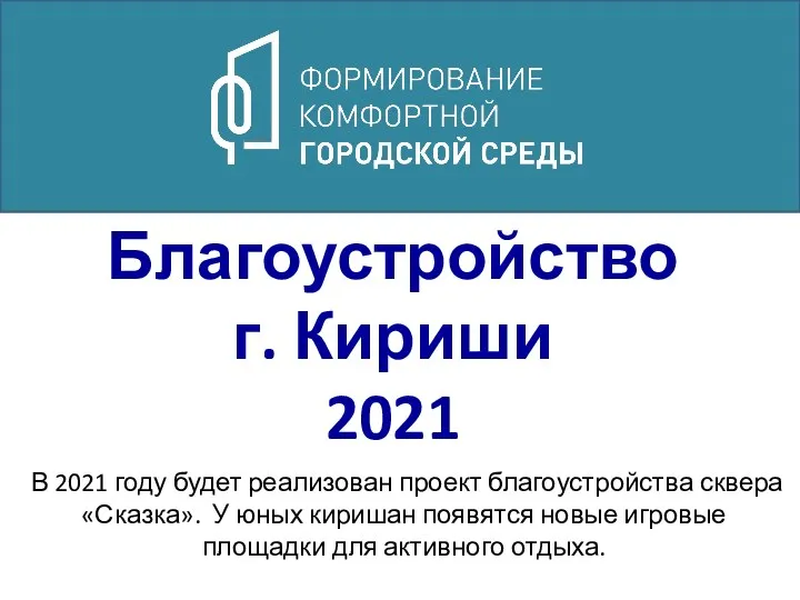 Благоустройство г. Кириши 2021 В 2021 году будет реализован проект благоустройства сквера