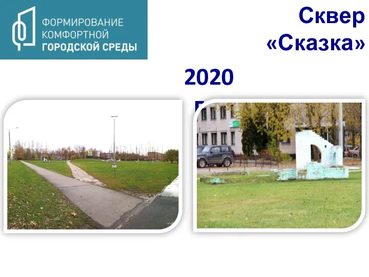 Сквер «Сказка» 2020 год