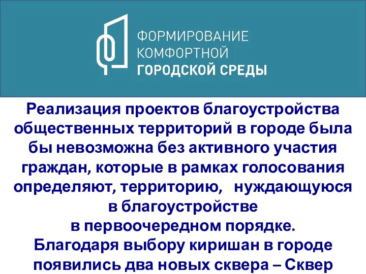 Реализация проектов благоустройства общественных территорий в городе была бы невозможна без активного