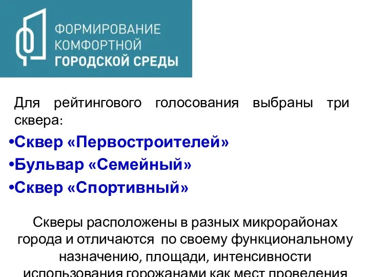 Для рейтингового голосования выбраны три сквера: Сквер «Первостроителей» Бульвар «Семейный» Сквер «Спортивный»