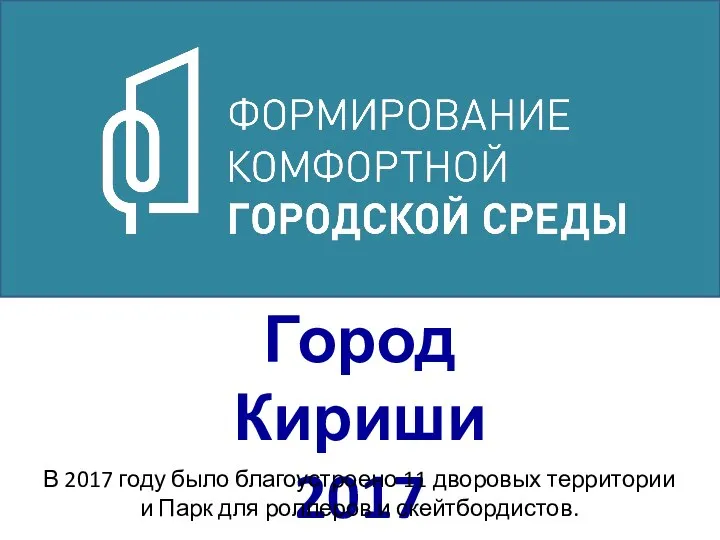 Город Кириши 2017 В 2017 году было благоустроено 11 дворовых территории и