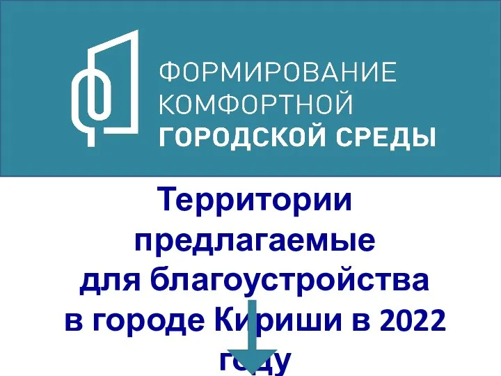 Территории предлагаемые для благоустройства в городе Кириши в 2022 году