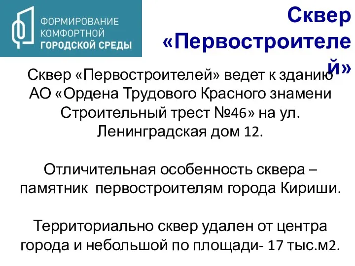 Сквер «Первостроителей» Сквер «Первостроителей» ведет к зданию АО «Ордена Трудового Красного знамени