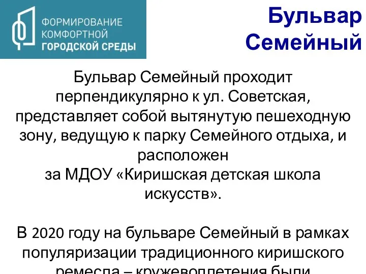 Бульвар Семейный Бульвар Семейный проходит перпендикулярно к ул. Советская, представляет собой вытянутую