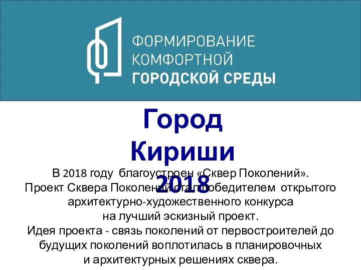 Город Кириши 2018 В 2018 году благоустроен «Сквер Поколений». Проект Сквера Поколений