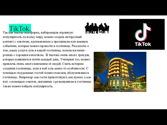 TikTok. Так как тикток-платформа, набирающая огромную популярность по всему миру, можно создать