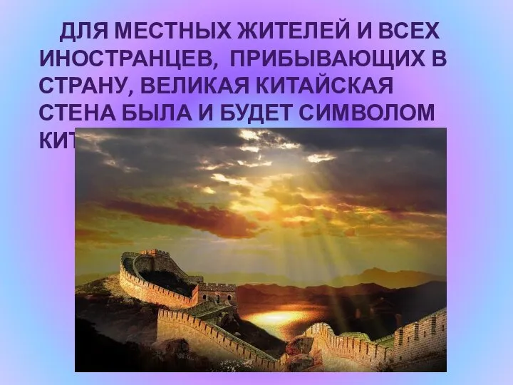 ДЛЯ МЕСТНЫХ ЖИТЕЛЕЙ И ВСЕХ ИНОСТРАНЦЕВ, ПРИБЫВАЮЩИХ В СТРАНУ, ВЕЛИКАЯ КИТАЙСКАЯ СТЕНА