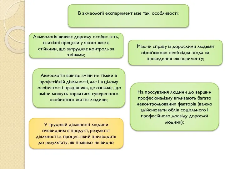 Акмеологія вивчає дорослу особистість, психічні процеси у якого вже є стійкими, що