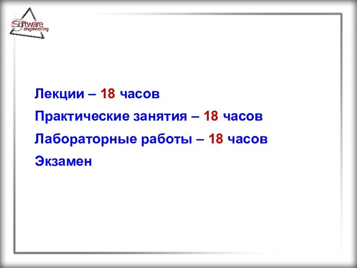 Лекции – 18 часов Практические занятия – 18 часов Лабораторные работы – 18 часов Экзамен