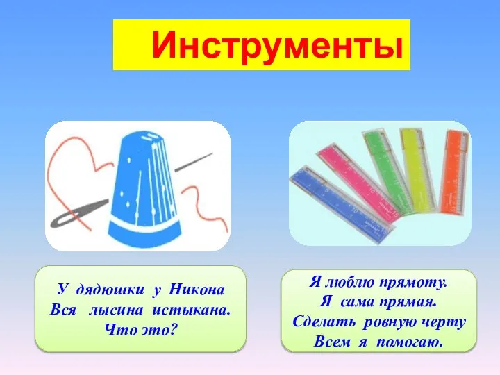 Инструменты У дядюшки у Никона Вся лысина истыкана. Что это? Я люблю