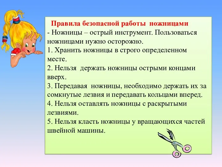 Правила безопасной работы ножницами - Ножницы – острый инструмент. Пользоваться ножницами нужно