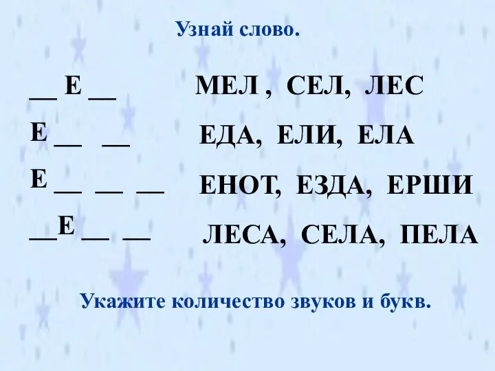 Узнай слово. __ Е __ Е __ __ Е __ __ __