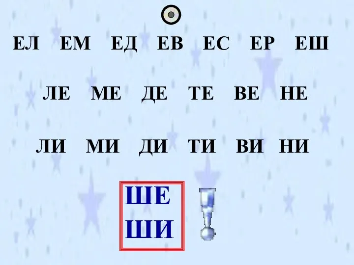 ЕЛ ЕМ ЕД ЕВ ЕС ЕР ЕШ ЛЕ МЕ ДЕ ТЕ ВЕ