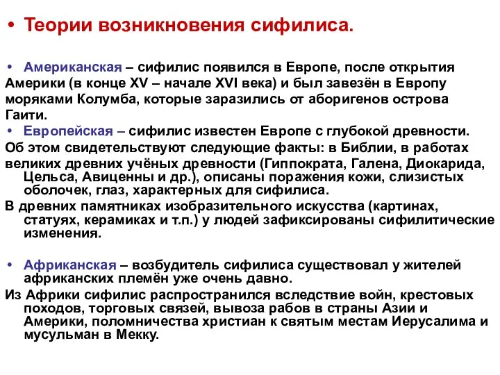 Теории возникновения сифилиса. Американская – сифилис появился в Европе, после открытия Америки