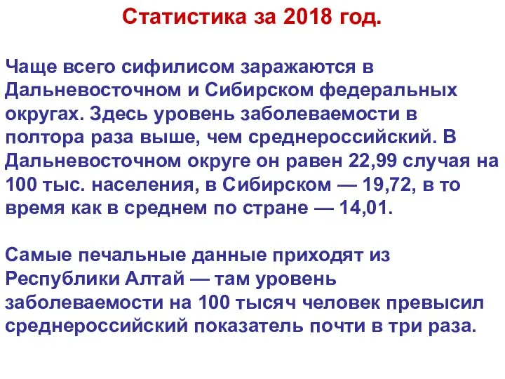 Чаще всего сифилисом заражаются в Дальневосточном и Сибирском федеральных округах. Здесь уровень