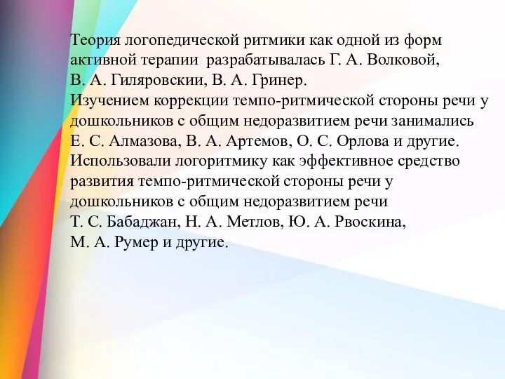 Теория логопедической ритмики как одной из форм активной терапии разрабатывалась Г. А.