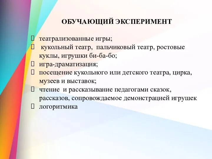 ОБУЧАЮЩИЙ ЭКСПЕРИМЕНТ театрализованные игры; кукольный театр, пальчиковый театр, ростовые куклы, игрушки би-ба-бо;