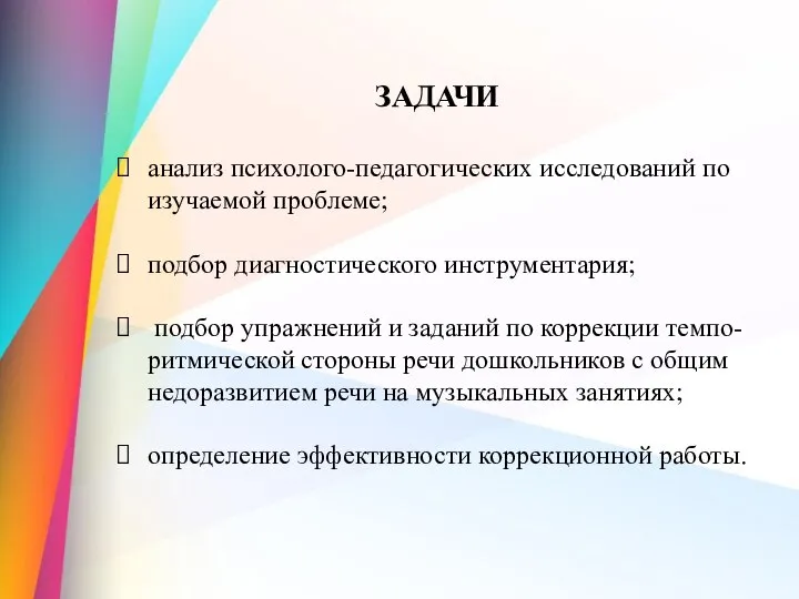 ЗАДАЧИ анализ психолого-педагогических исследований по изучаемой проблеме; подбор диагностического инструментария; подбор упражнений