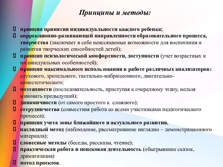 Принципы и методы: принцип принятия индивидуальности каждого ребенка; коррекционно-развивающей направленности образовательного процесса,