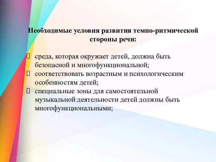 Необходимые условия развития темпо-ритмической стороны речи: среда, которая окружает детей, должна быть