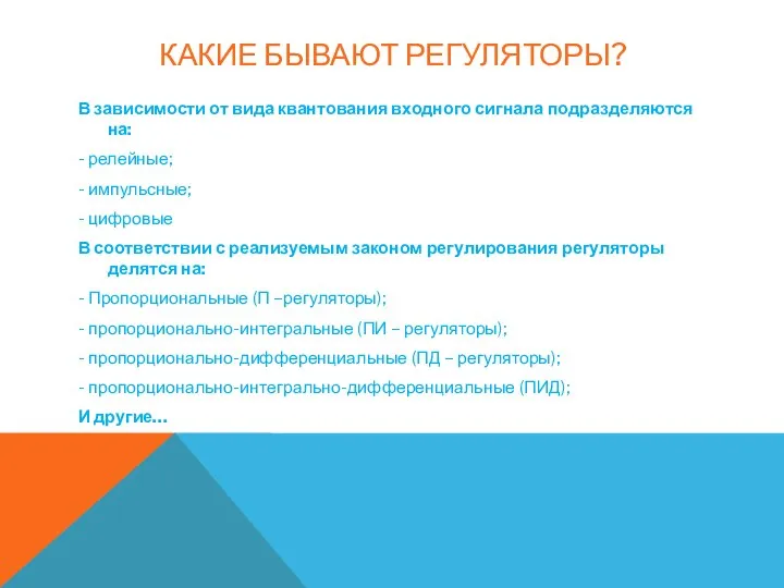 КАКИЕ БЫВАЮТ РЕГУЛЯТОРЫ? В зависимости от вида квантования входного сигнала подразделяются на: